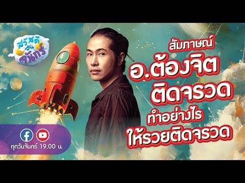 สวัสดีวันจันทร์  l  สัมภาษณ์อ.ต้องจิต ติดจรวด ทำอย่างไรให้รวยติดจรวด 