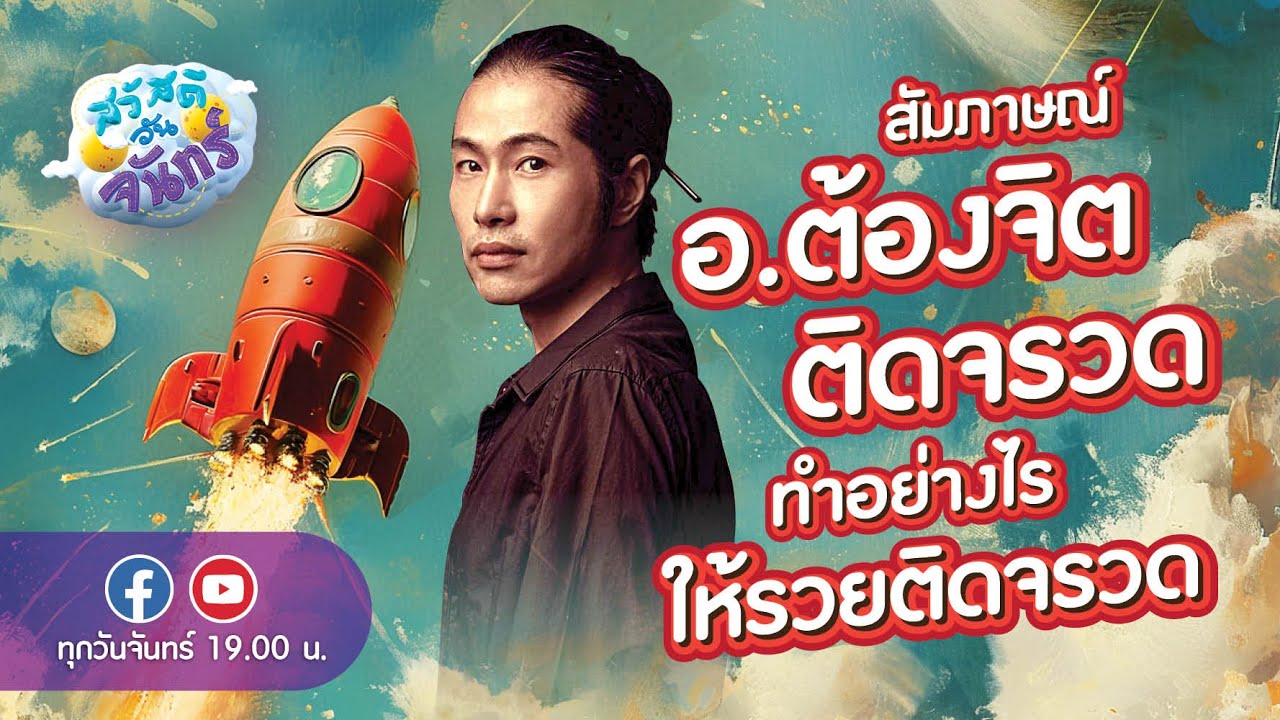 สวัสดีวันจันทร์  l  สัมภาษณ์อ.ต้องจิต ติดจรวด ทำอย่างไรให้รวยติดจรวด | สารพันมู
