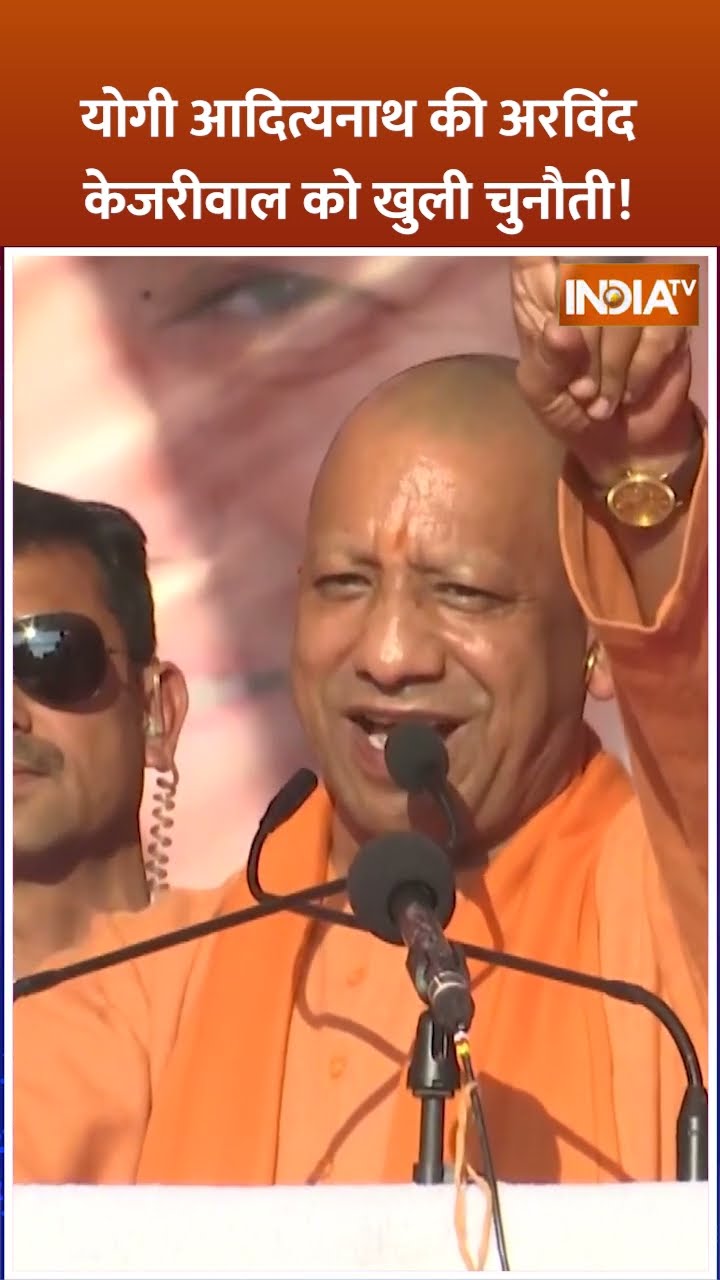 #yogiadityanath की #arvindkejriwal  को खुली चुनौती #shorts #cmyogi #indiatv #aapvsbjp