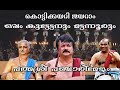 " പത്മശ്രീ പഞ്ചാരിമേളം " : കൊട്ടിക്കയറി ശ്രീ ജയറാം, കൂടെ മേള പ്രമാണിമാരും.....