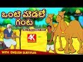 Telugu Stories for Kids - ఒంటె మెడలో గంట | Telugu Kathalu | Moral Stories | Koo Koo TV Telugu