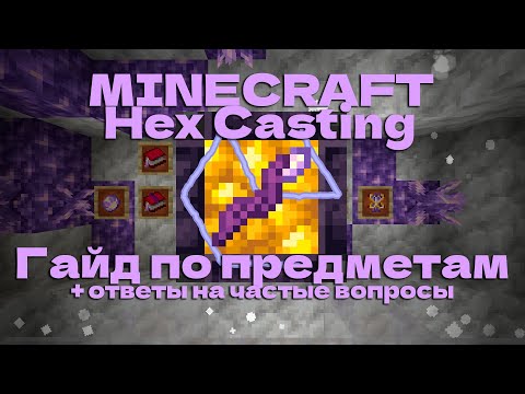 Видео: Гайд на мод Hex Casting в Minecraft, предметы и частые вопросы