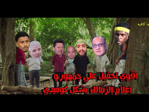 اقوي تحفيل علي اعلاميين و مشجعين الزمالك بشكل كوميدي ـ تحفيل اهلاوي