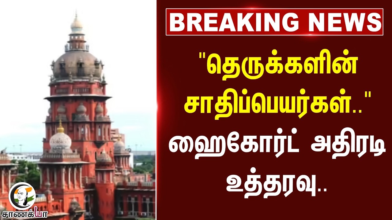 ⁣#breakingnews: "தெருக்களின் சாதிப்பெயர்கள்.." Highcourt அதிரடி உத்தரவு | Madurai | TVK | CM Vijay