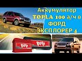 Аккумулятор TOPLA 100 А/ч- в ФОРД ЭКСПЛОРЕР 4