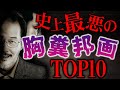 邦画史上最も最悪な胸糞映画ランキングTOP10