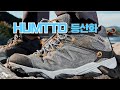 HUMTTO 험토 등산화 트레킹화