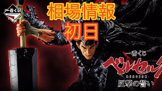 相場情報初日一番くじ ベルセルク 反撃の誓い - YouTube