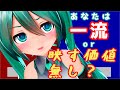 ミク廃格付けチェック！きみは一流ミク廃になれるかな？【初音ミクNT】