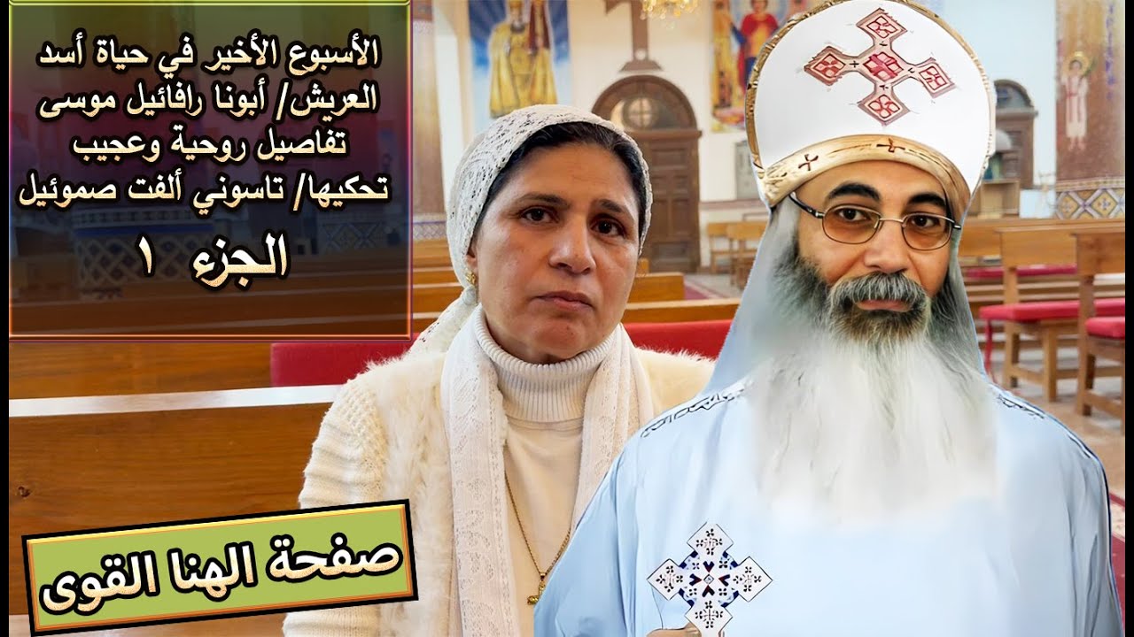الأسبوع الأخير في حياة أسد العريش/أبونا رافائيل موسى. تفاصيل روحية وعجيبة تحكيها تاسوني ألفت الجزء 1