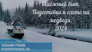 Таёжные будни. Подготовка к охоте на медведя.