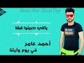 احمد عامر فى يوم وليله 2020