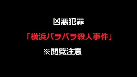 تحميل 横浜 港 バラバラ 殺人 事件 Mp4 Mp3