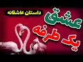 داستان شب داستان عاشقانه مهتاب که شوهرش ازش سو استفاده کرد و زن دوم گرفت داستان شب داستان عاشقانه مهتاب که شوهرش ازش سو استفاده کرد و زن دوم گرفت
