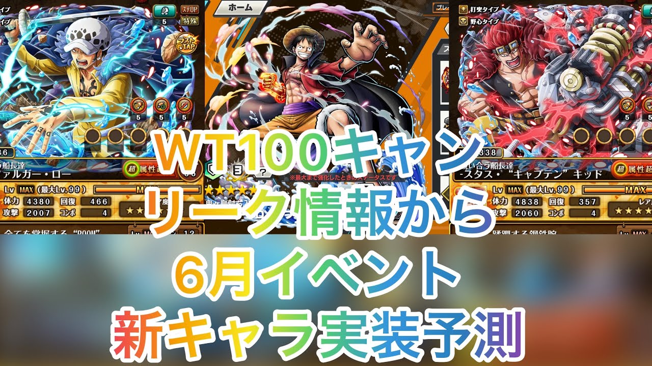 Wt100cp 6月イベント考察 予測 バウンティラッシュ 4000万dl 超フェス復刻も近い Onepiece Bounty Rush Youtube Wt100cp 6月イベント考察 予測 バウンティラッシュ 4000万dl 超フェス復刻も近い Onepiece Bounty Rush Youtube