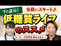 【MCT×糖質オフ①】藤本なおよさんに聞く！低糖質ライフのススメ