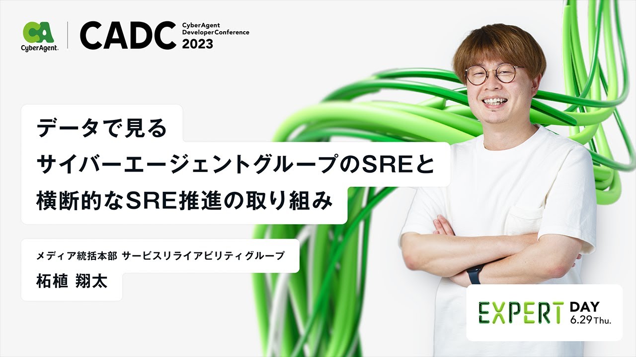 サービスの信頼性と可用性を担保するSREが目指す「サイバーエージェント流ベストプラクティス」模索の道のり | CyberAgent Way  サイバーエージェント公式オウンドメディア