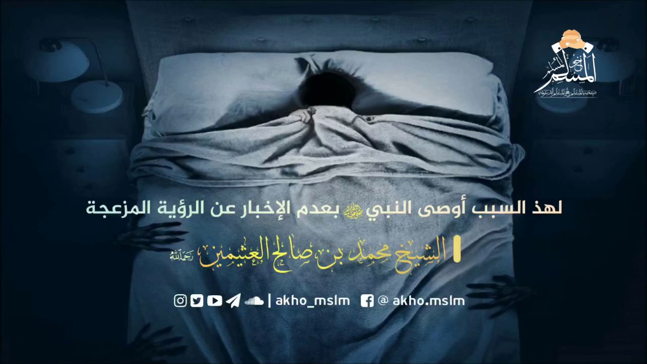 لهذ السبب أوصى النبي ﷺ بعدم الإخبار عن الرؤية المزعجة - الشيخ محمد بن صالح العثيمين رحمه الله