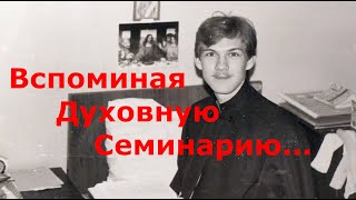 Вспоминая Духовную Семинарию...