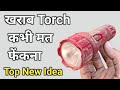 खराब Torch गलती से मत फेंकना - Top New Idea || MR. LIFE HACKS