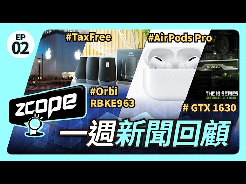 [一週新聞回顧 EP02] 日本 Apple Store 取消免稅 | Netgear WiFi 6E 產品登陸香港 | 新 AirPods Pro 有升級 | GTX1630 快推出