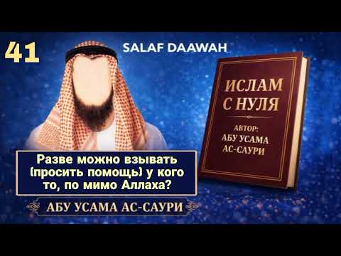 Разве можно взывать кому то, по мимо Аллаха? «ИСЛАМ С НУЛЯ» Урок 41-й  Абу Усама ас-Саури