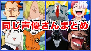 ヒロアカ ワンピース 実はおなじ声優さんまみれだった 一挙大公開 Youtube
