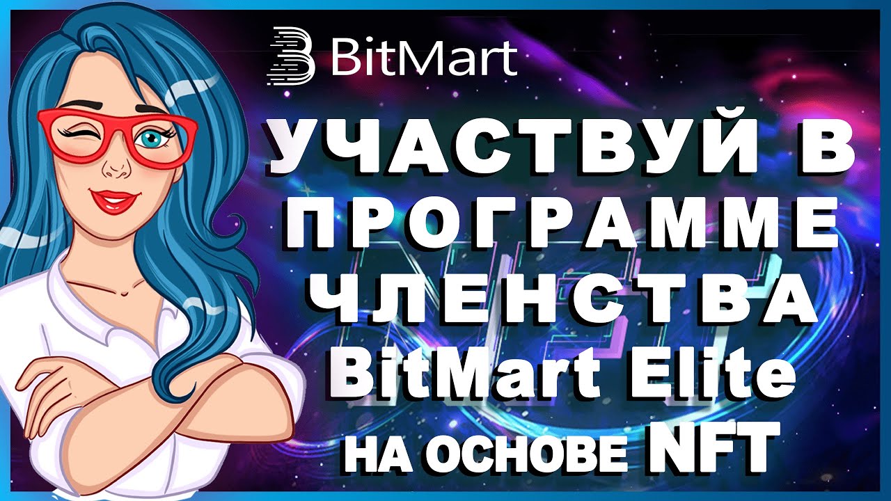 BITMART - Свежие новости биржи / Запуск программы BitMart Elite NFT / Бонус за регистрацию в 3000$ 🔥