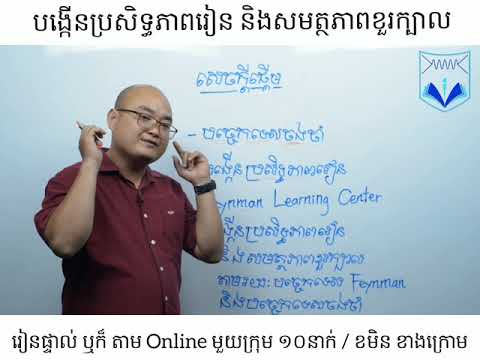 បច្ចេកទេសចងចាំ ចង្កើនសមត្ថភាពរៀន