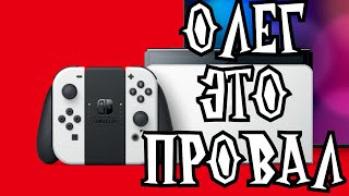 Новая Nintendo Switch OLED Модель - Развод ? Где Switch Pro ?