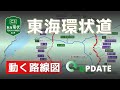 【C3/東海環状道】動く路線図で開通からの歴史･変遷をビジュアル化【2025年9月更新】