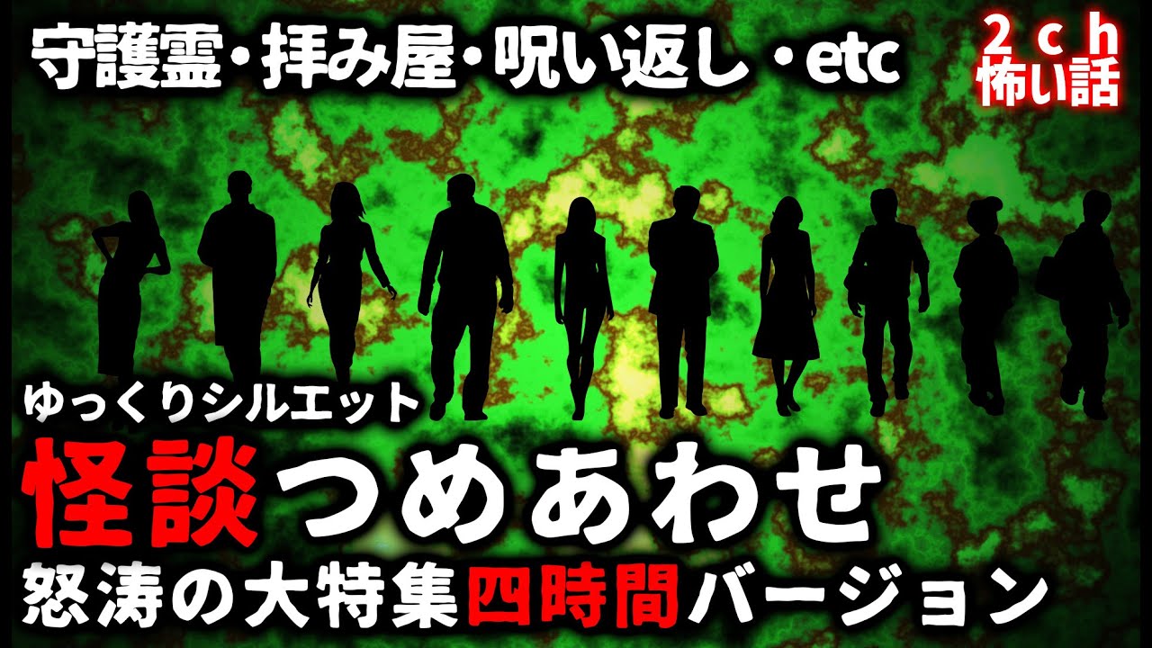 【2ch怖い話】怖い話怒涛の4時間つめあわせ【総集編】