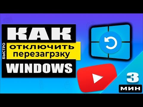 Как ВЫКЛ. автоматическую перезагрузку Windows 10