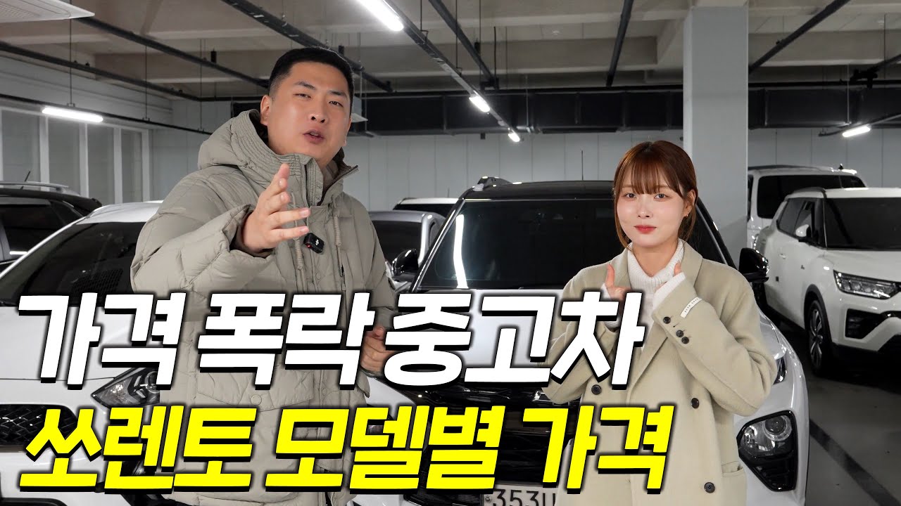 쏘렌토 중고차 얼마일까?