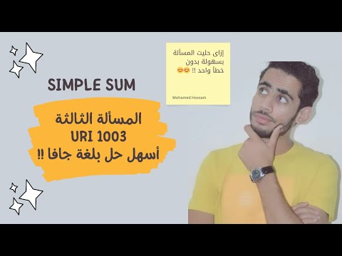 حل مسألة URI 1003 | Simple Sum بلغة جافا للمبتدئين 💻🔥