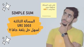 حل مسألة URI 1003 | Simple Sum بلغة جافا للمبتدئين 💻🔥