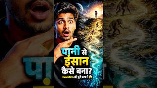 पानी में पैदा हुआ जीवन इंसान कैसे बना? 🤯| Evolution की पूरी कहानी #shorts #shortvideo #facts #viral