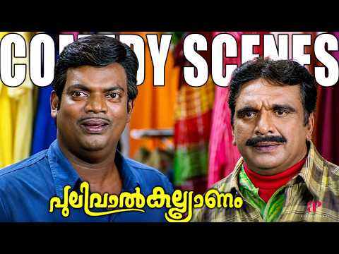 Pulival Kalyanam Malayalam Movie | Comedy Scenes - 09 | Jayasurya | Salim Kumar | Cochin Haneefa