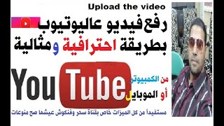 رفع الفيديو على اليوتيوب | الطريقة الصحيحة لرفع الفيديوهات على القناة من الكمبيوتر او الموبايلUpload