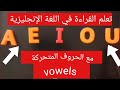 تعلم القراءة في اللغة الإنجليزية مع الحروف المتحركة والحروف الساكنة واستعالها في تكوين الكلمات