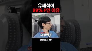 유재석이 99% F인 이유 #유재석 #남창희 #깡촌캉스 #이동욱 #이상이