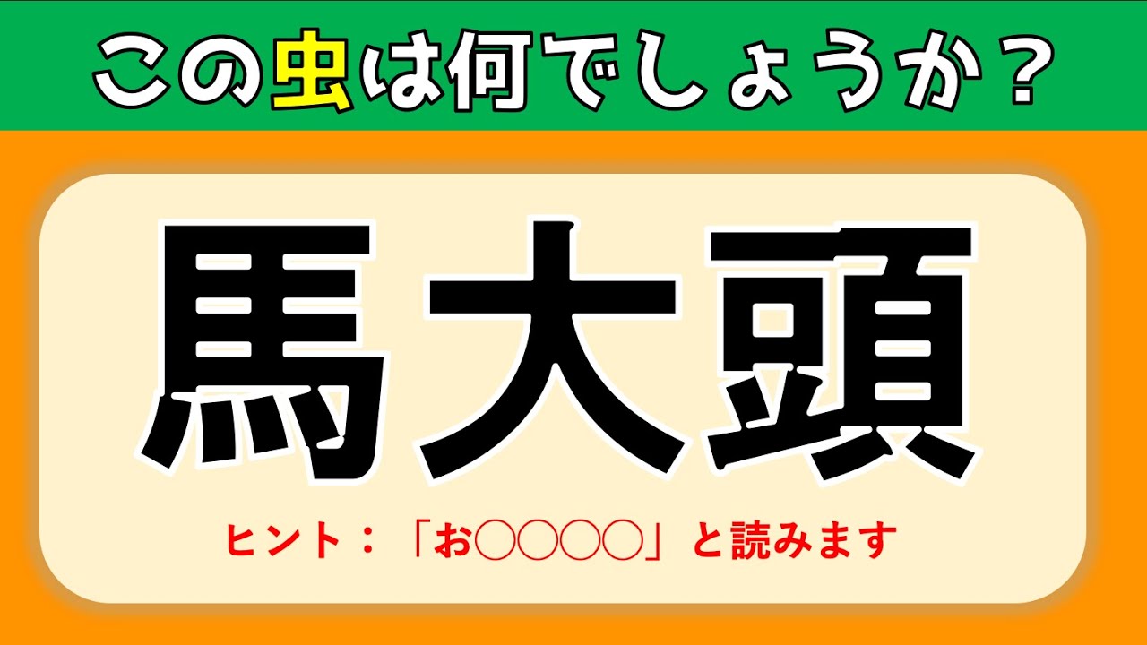 虫の難読漢字 難問揃い 難しいけど面白い漢字クイズ問題を紹介 全問 Youtube