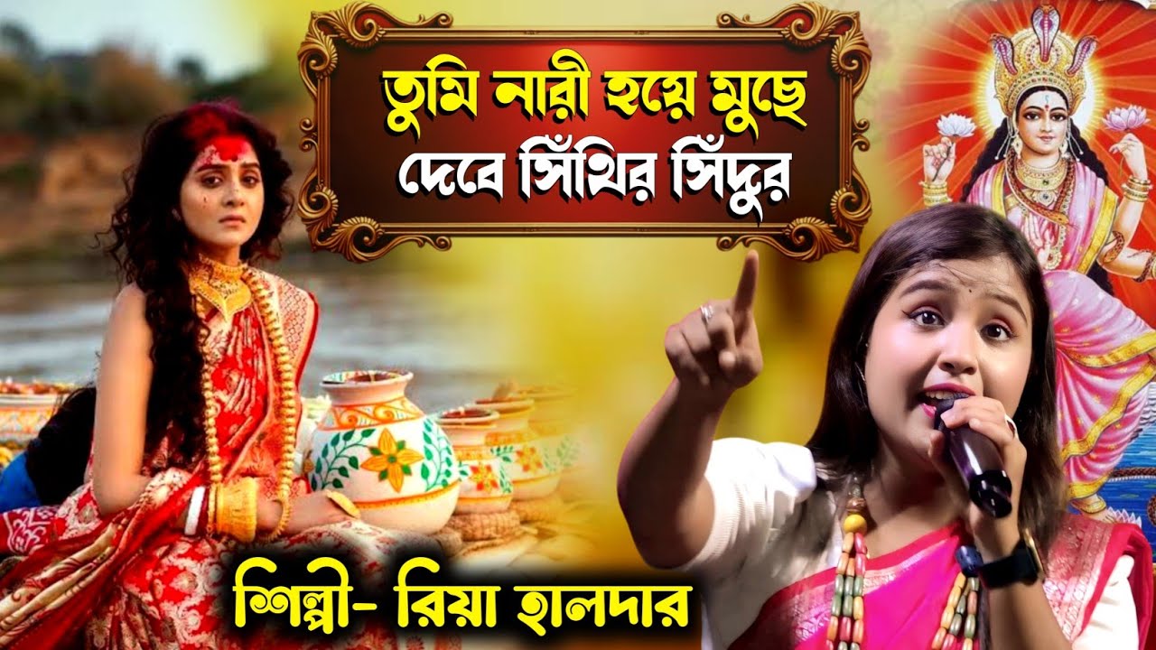 তুমি নারী হয়ে মুছে দেবে সিঁথির সিঁদুর🔥😭Riya Haldar Baul Gan🔥Tumi Nari Hoye Muche Debe Sithir Sidur