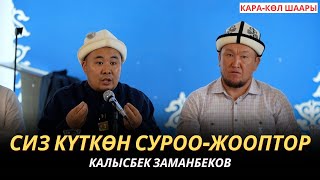 видео: КАЛЫСБЕК ЗАМАНБЕКОВ | СИЗ КҮТКѲН СУРОО-ЖООПТОР | Кара-Көл шаары | 2-бөлүм | 18.08.2024 картинка: КАЛЫСБЕК ЗАМАНБЕКОВ | СИЗ КҮТКѲН СУРОО-ЖООПТОР | Кара-Көл шаары | 2-бөлүм | 18.08.2024