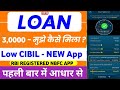Best New Loan App for Low CIBIL Score 2026 | How to Get Loan with Low CIBIL -RBI Registered Loan App