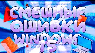 Смешные ошибки Виндовс 15 серия!