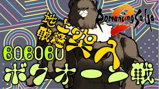 【ロマンシングサガ2】地上戦艦突入！ボボボ、ボクオーン戦！：パート9【RomancingSaGa2】