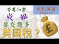 BNO移民英國稅務 | 香港物業收租要交多少英國稅?| 物業開支是否可以扣稅|按揭貸款的利息是否有稅收扣減|