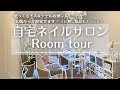 自宅ネイルサロン【Room tour】使ってる商品やインテリア｜ネイル収納を全部見せます！