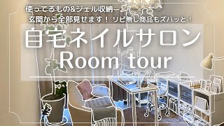 自宅ネイルサロン【Room tour】使ってる商品やインテリア｜ネイル収納を全部見せます！